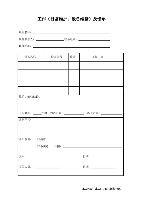 日常维护、维修反馈单