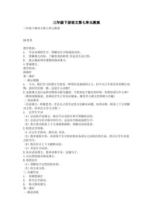 三年级下册语文第七单元教案