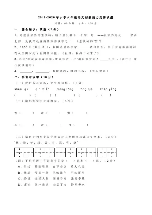 2019-2020年小学六年级语文创新能力竞赛试题