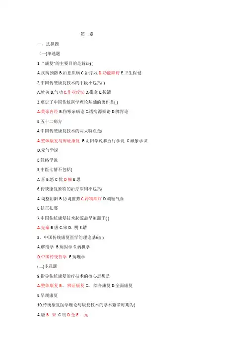 中国传统康复技术课后习题总汇