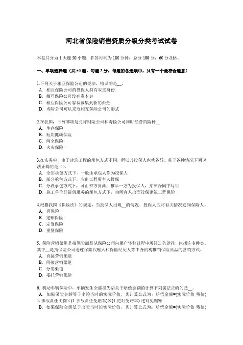 河北省保险销售资质分级分类考试试卷