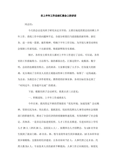 在上半年工作总结汇报会上的讲话