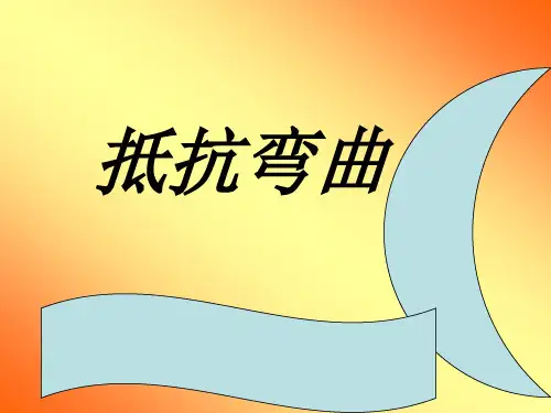 《抵抗弯曲》.PPT课件