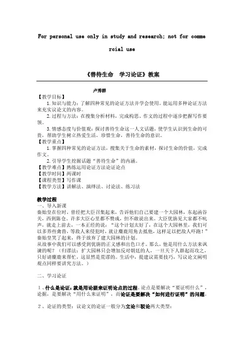 人教版高中语文必修3表达交流善待生命 学习论证教案
