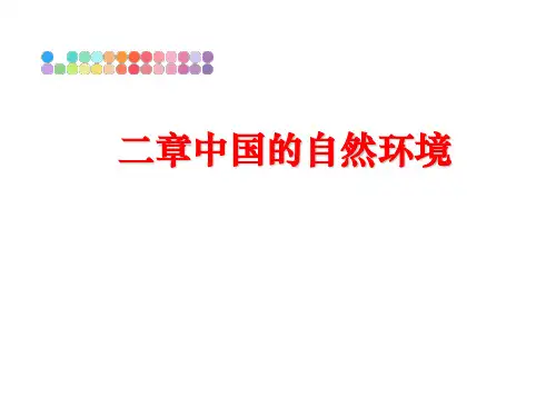 最新二章中国的自然环境