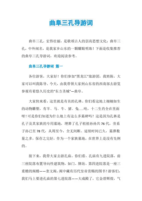 曲阜三孔导游词