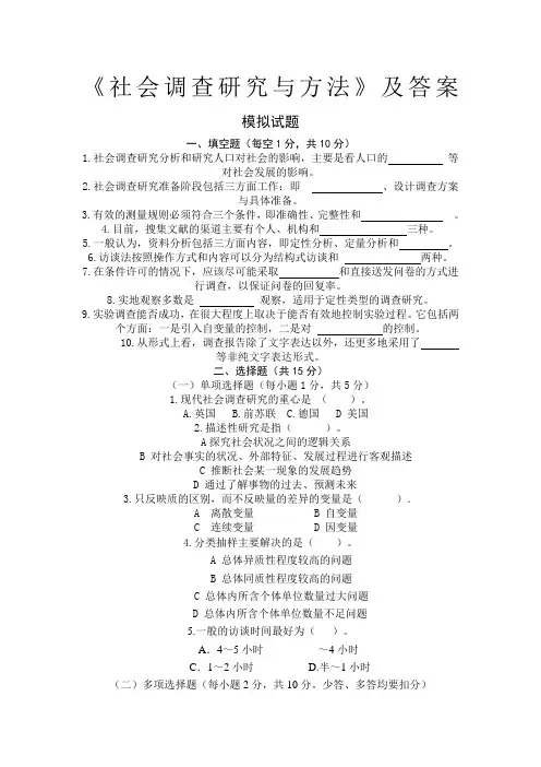 社会调查研究与方法及答案