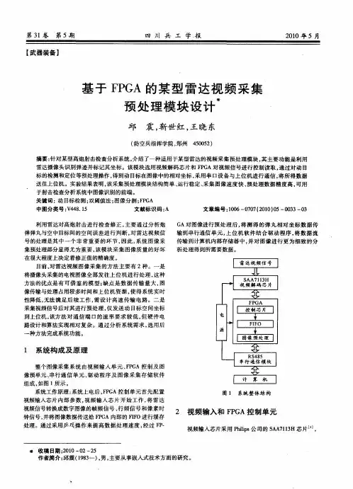 基于FPGA的某型雷达视频采集预处理模块设计