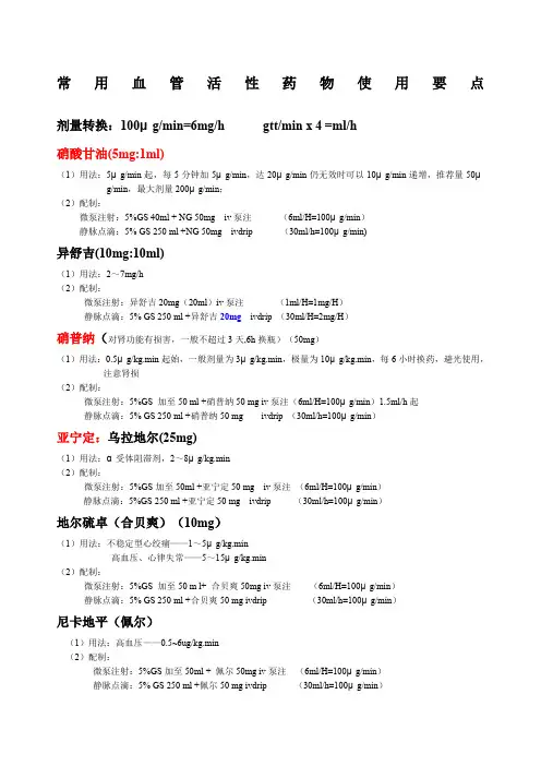 常用血管活性药物使用要点更