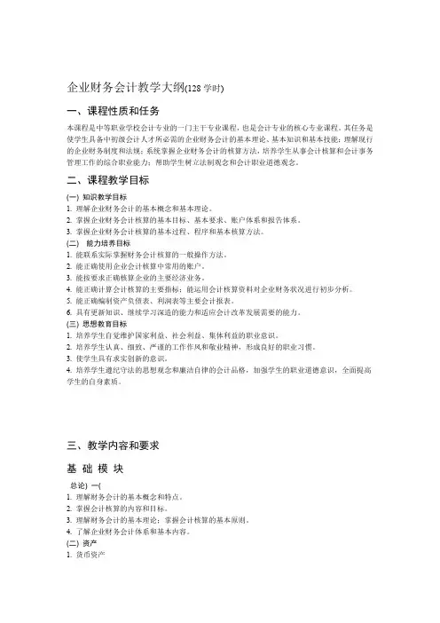 企业财务会计教学大纲