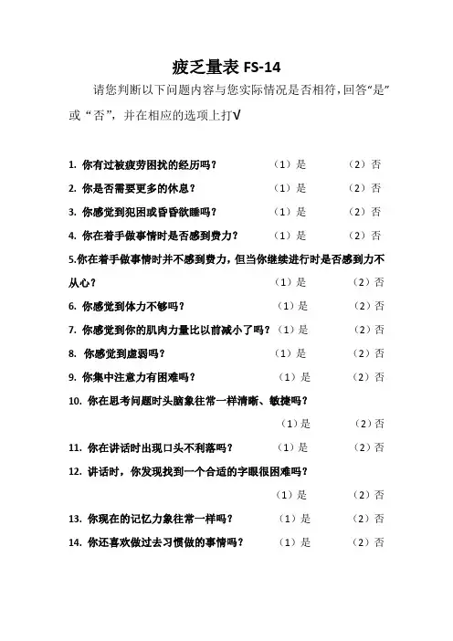 FS-14疲乏量表