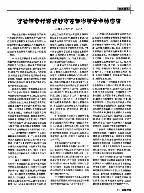 浅谈探究性模式教学在数学课堂中的应用