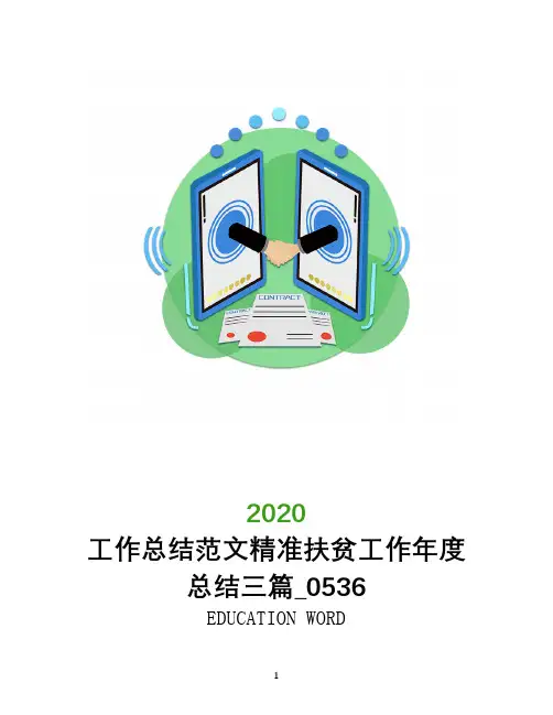 工作总结范文精准扶贫工作年度总结三篇_0536
