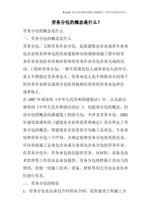 劳务分包的概念是什么？
