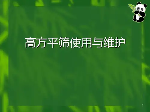 高方平筛使用与维护PPT课件