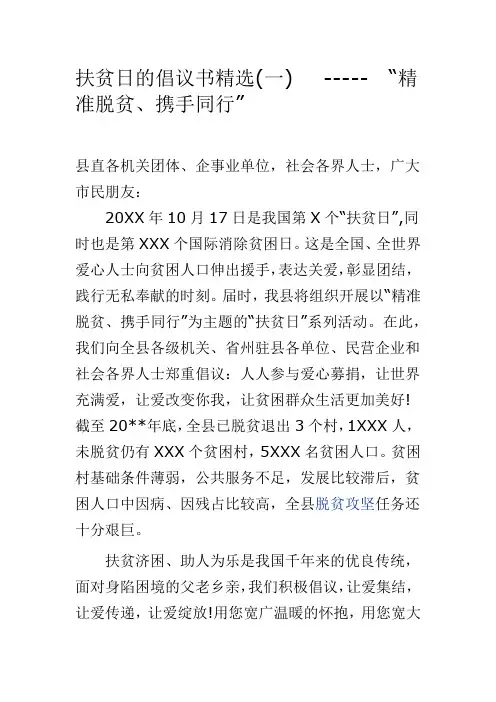 扶贫日的倡议书精选(一)  ----- “精准脱贫、携手同行”
