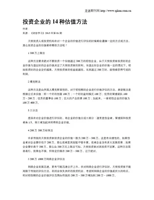 投资企业的14种估值方法