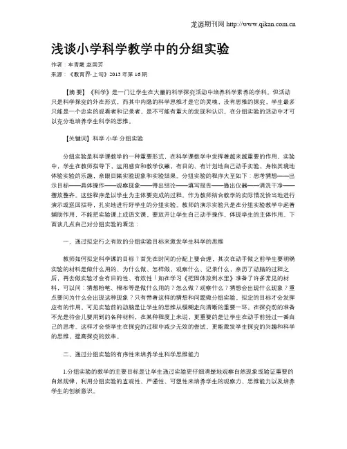 浅谈小学科学教学中的分组实验
