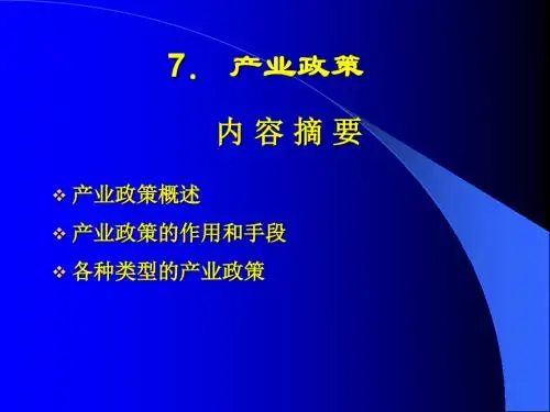 第七章产业政策