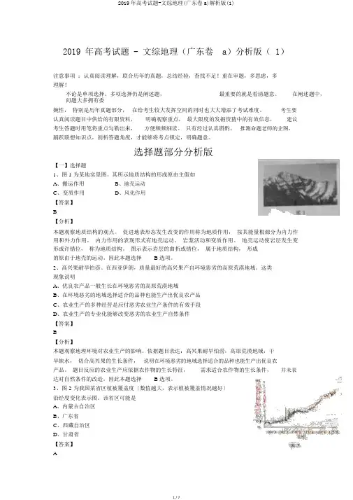 2019年高考试题-文综地理(广东卷a)解析版(1)