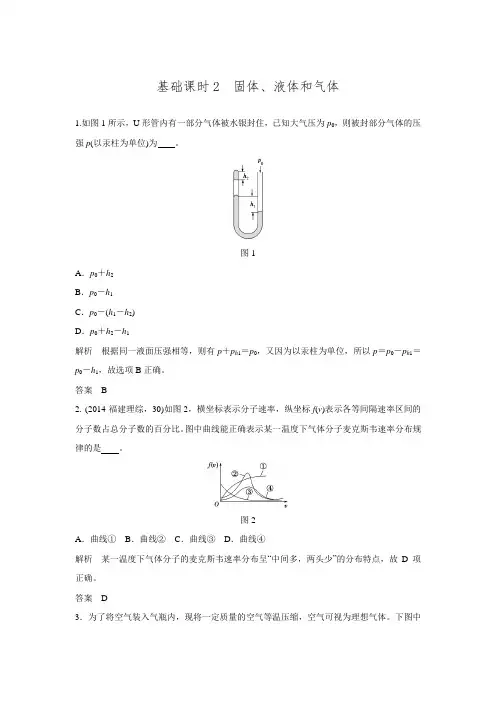 【创新设计】2017年高考物理江苏专用一轮复习 习题 选修3-3热学 基础课时2.doc