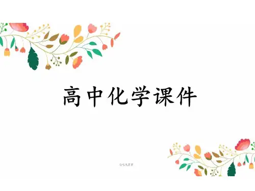 人教版高中化学选修五课件第一章归纳整理.pptx