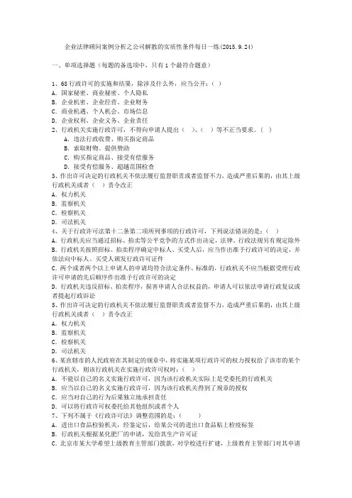 企业法律顾问案例分析之公司解散的实质性条件每日一练(2015.9.24)