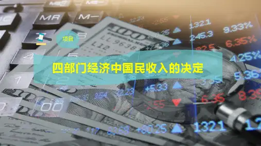 3四部门经济中国民收入的决定