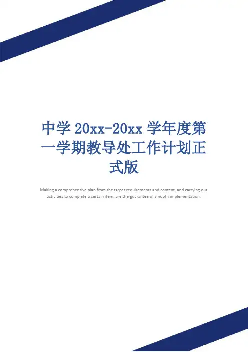 中学20xx-20xx学年度第一学期教导处工作计划正式版