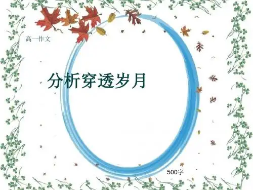 高一作文《分析穿透岁月》500字