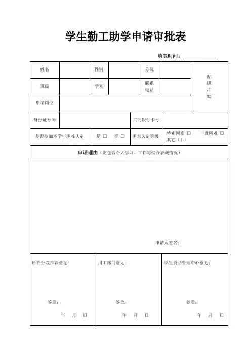 学生勤工助学申请审批表