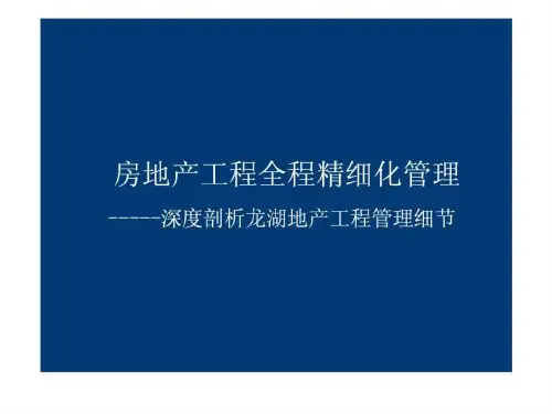 房地产工程全程精细化管理讲义-深度剖析龙湖地产工程管_1631308180.ppt