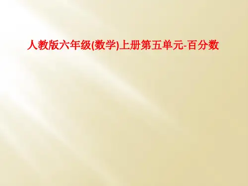 人教版六年级(数学)上册第五单元-百分数