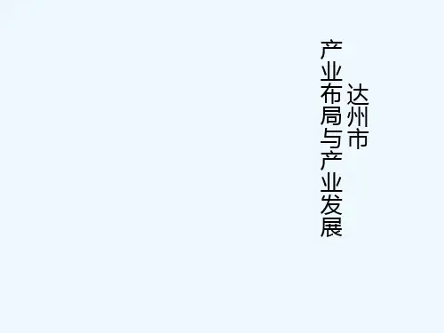 市产业布局与产业发展概述