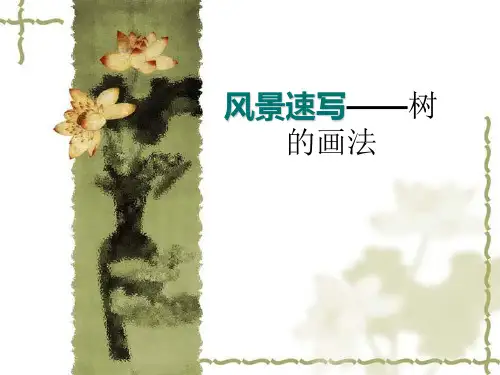 风景速写中树的表现 课件