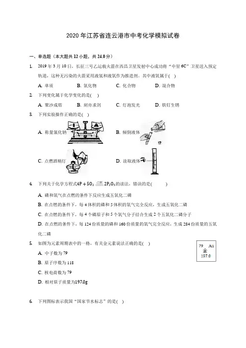 2020年江苏省连云港市中考化学模拟试卷(含答案解析)