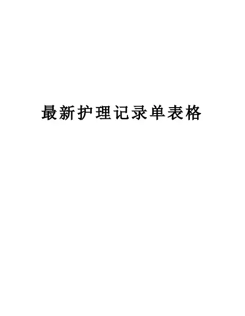 最新护理记录单表格说课材料