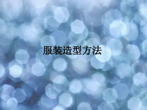 服装造型方法