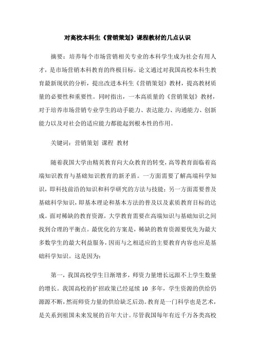 对高校本科生《营销策划》课程教材的几点认识