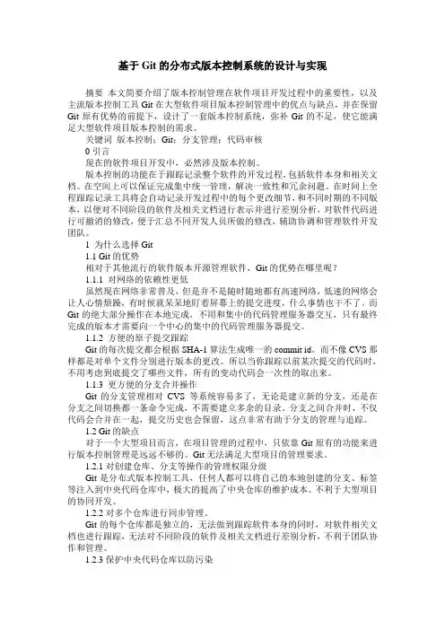 基于Git的分布式版本控制系统的设计与实现
