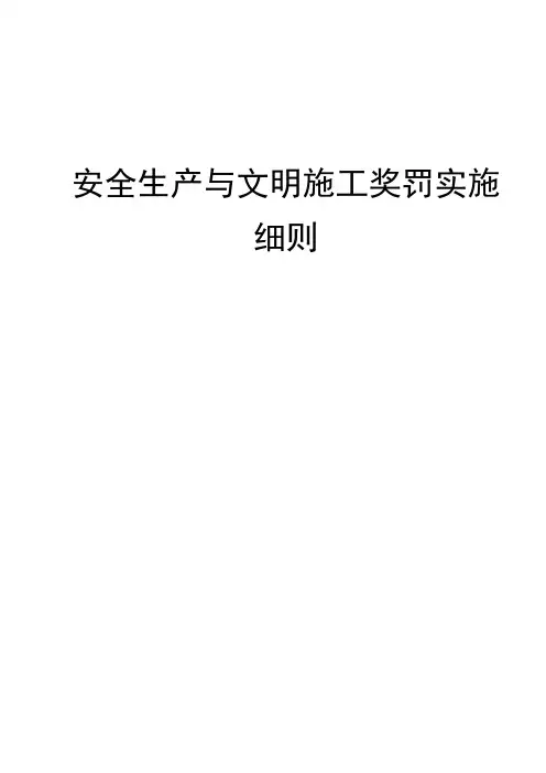 安全生产与文明施工奖罚实施细则