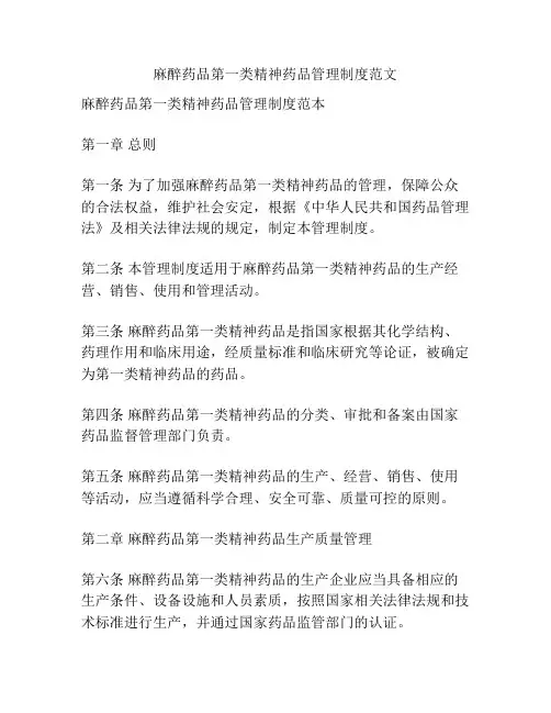 麻醉药品第一类精神药品管理制度范文