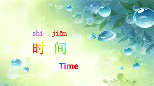 对外汉语--时间(中英对照)
