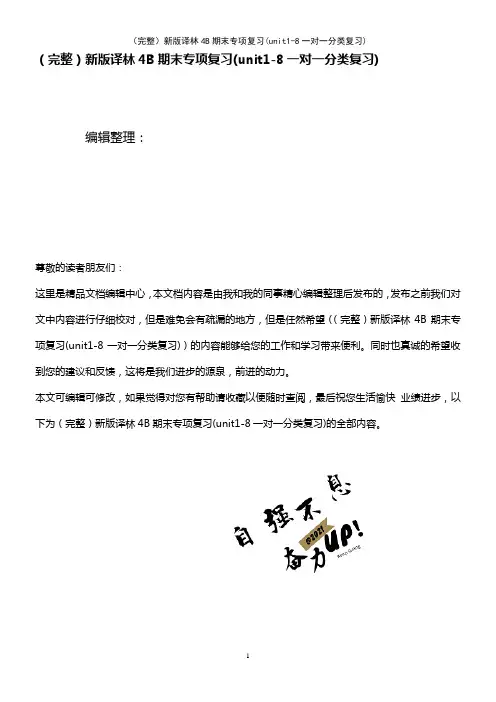 (2021年整理)新版译林4B期末专项复习(unit1-8一对一分类复习)