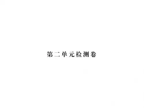 2017秋人民版道德与法治八年级上册第二单元检测卷ppt版