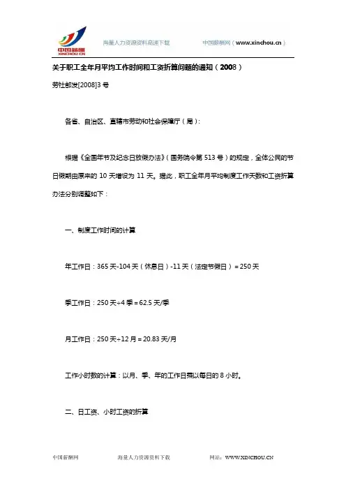 【法规】关于职工全年月平均工作时间和工资折算问题的通知-劳社部发[2008]3号