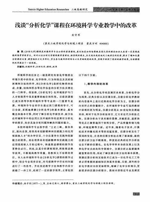 浅谈“分析化学”课程在环境科学专业教学中的改革