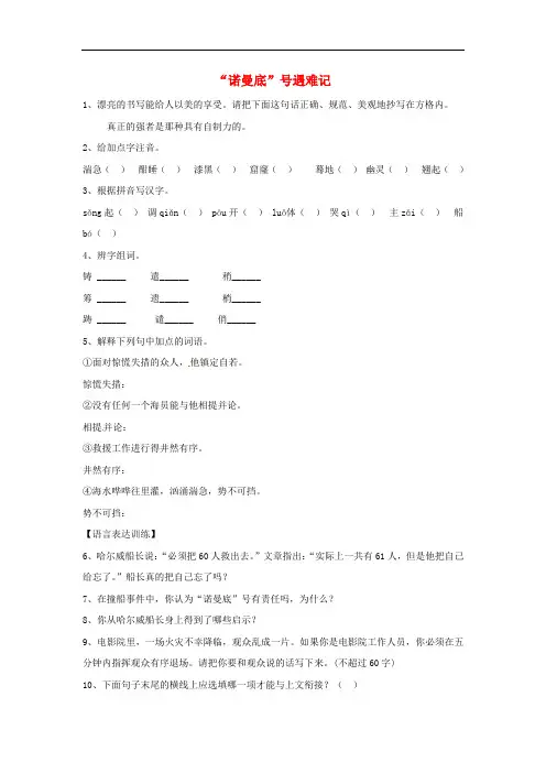 五年级语文下册《“诺曼底”号遇难记》练习题 冀教版