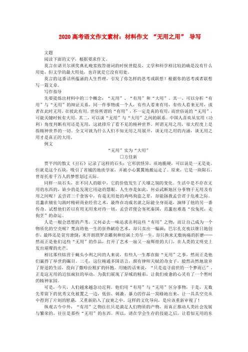2020高考语文 材料作文 “无用之用”导写素材