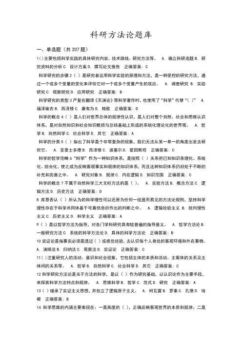 科研方法论题库